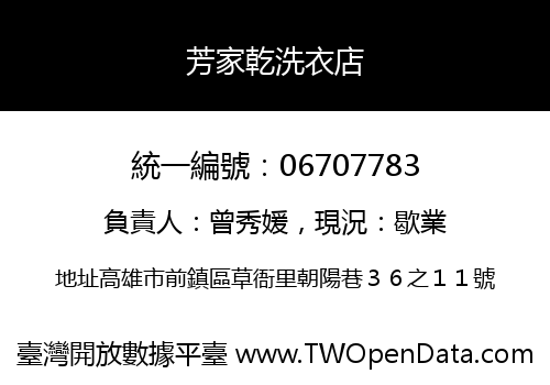 芳家乾洗衣店