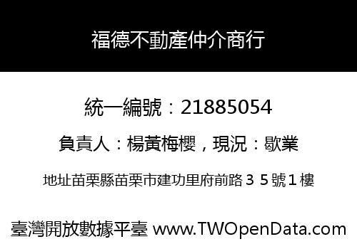 福德不動產仲介商行