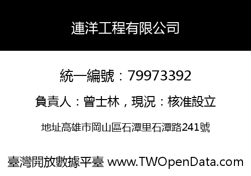 連洋工程有限公司