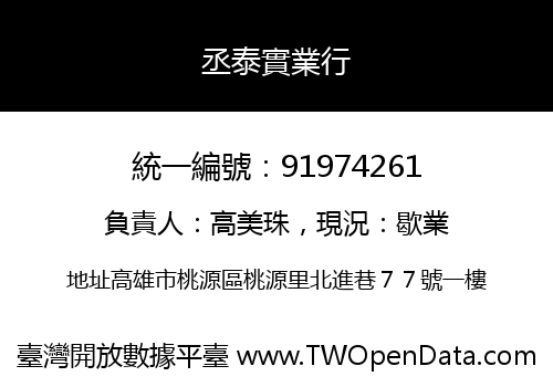丞泰實業行