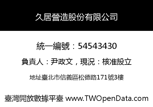 久居營造股份有限公司
