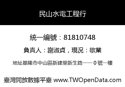 民山水電工程行