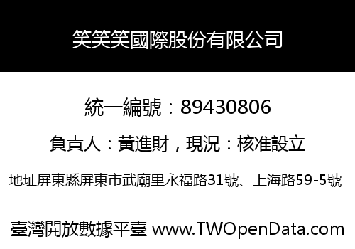 笑笑笑國際股份有限公司