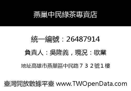 燕巢中民綠茶專賣店