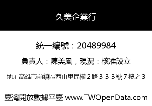 久美企業行