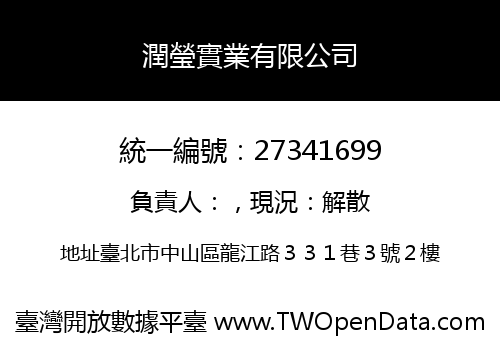 潤瑩實業有限公司