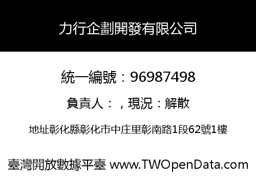 力行企劃開發有限公司