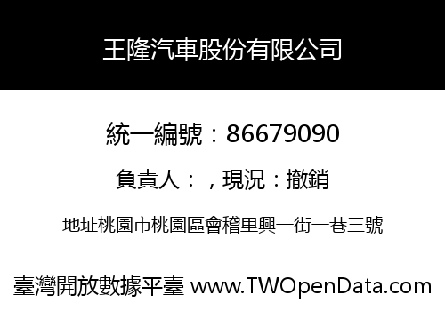 王隆汽車股份有限公司