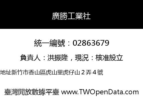 廣勝工業社