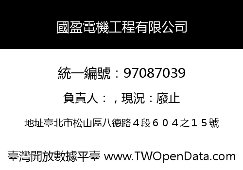 國盈電機工程有限公司