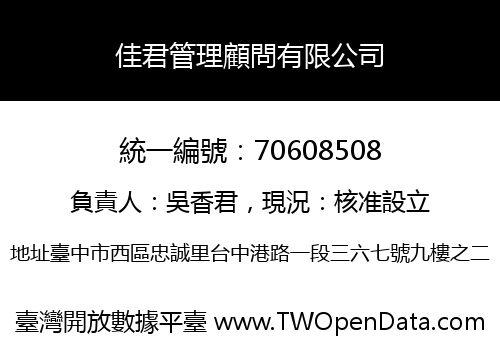 佳君管理顧問有限公司