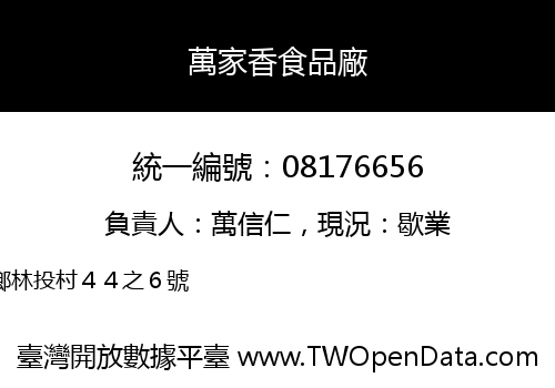 萬家香食品廠