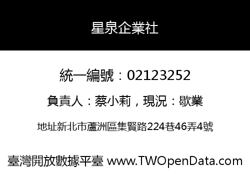 星泉企業社