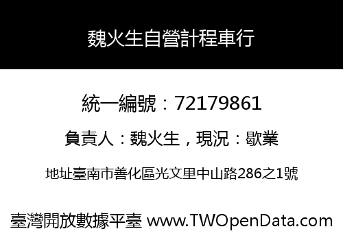 魏火生自營計程車行