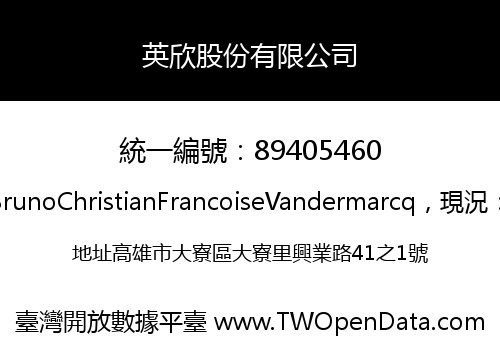英欣股份有限公司