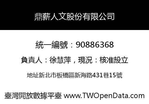 鼎薪人文股份有限公司