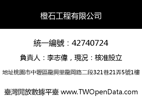 橙石工程有限公司