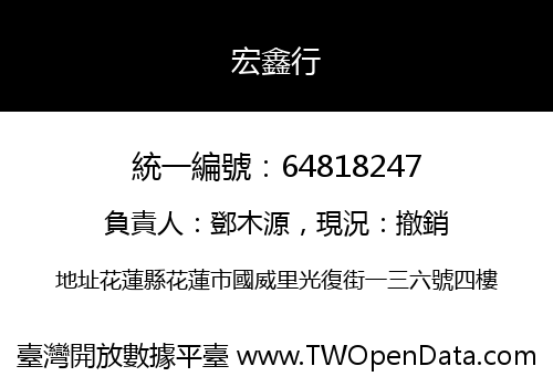 宏鑫行