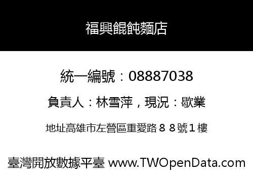 福興餛飩麵店