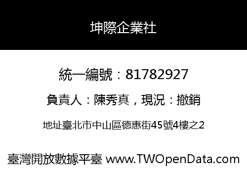 坤際企業社