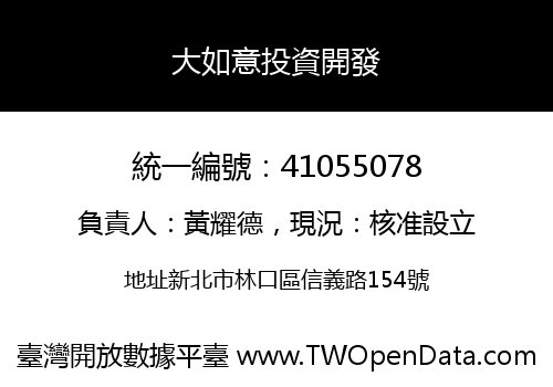 大如意投資開發