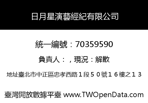 日月星演藝經紀有限公司
