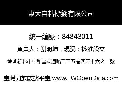 東大自粘標籤有限公司