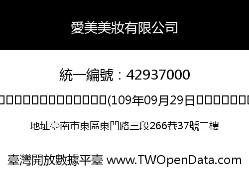 愛美美妝有限公司