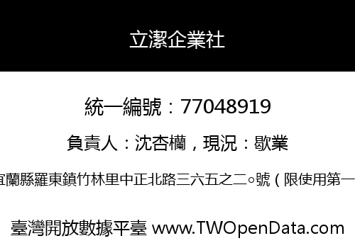 立潔企業社