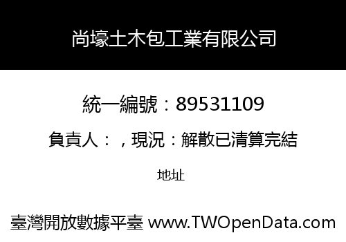 尚壕土木包工業有限公司