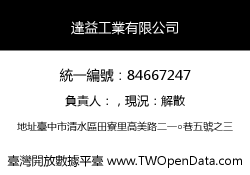 達益工業有限公司