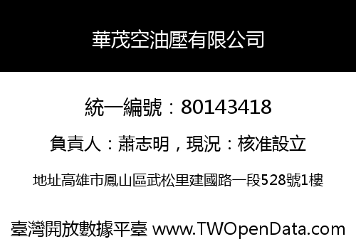 華茂空油壓有限公司