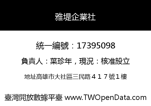 雅堤企業社