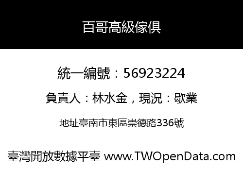 百哥高級傢俱