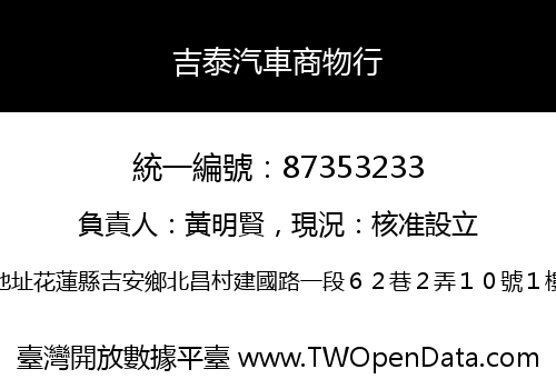 吉泰汽車商物行