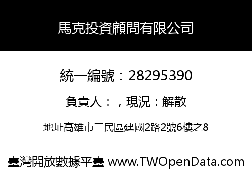 馬克投資顧問有限公司