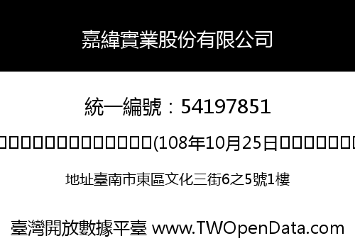 嘉緯實業股份有限公司