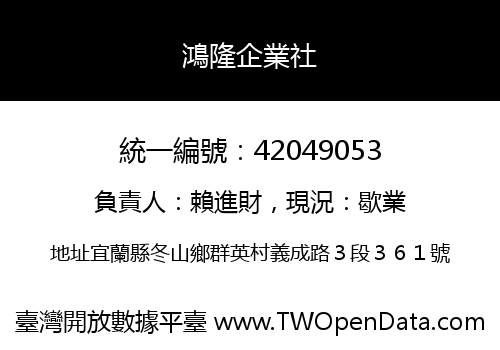 鴻隆企業社