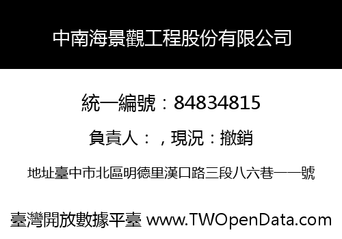 中南海景觀工程股份有限公司