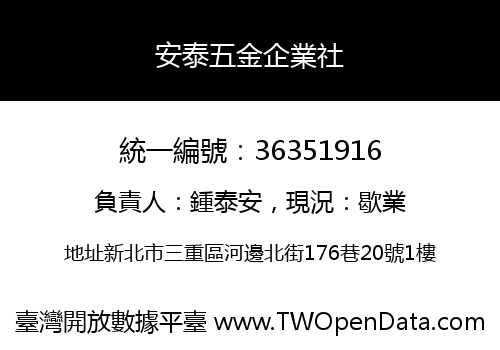 安泰五金企業社