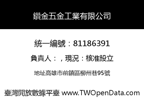 鑽金五金工業有限公司
