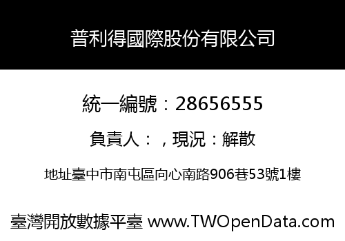 普利得國際股份有限公司