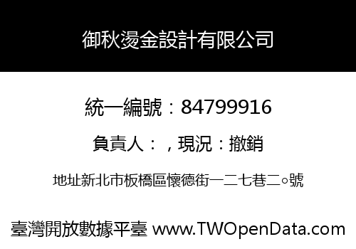 御秋燙金設計有限公司
