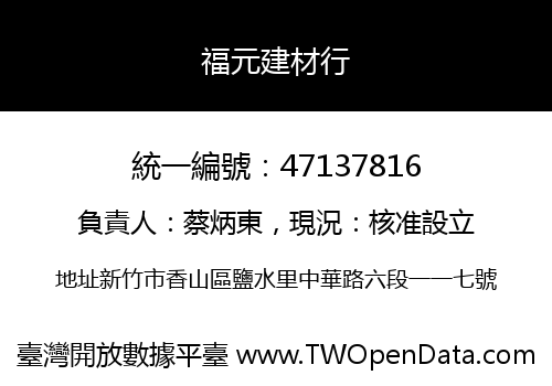 福元建材行