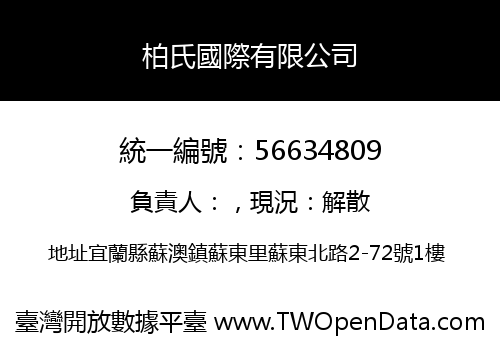 柏氏國際有限公司