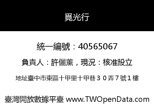 覓光行