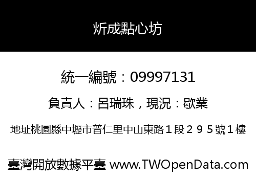 炘成點心坊
