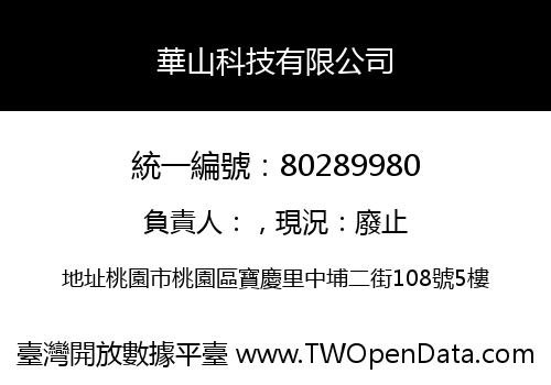 華山科技有限公司