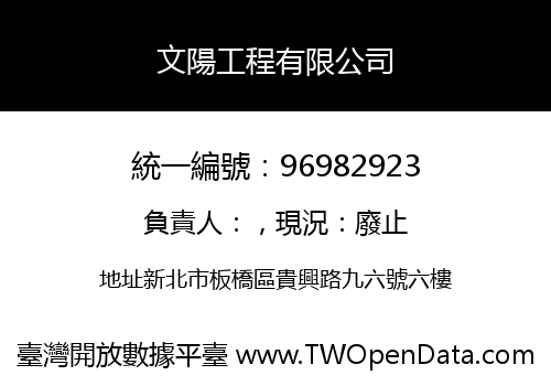 文陽工程有限公司