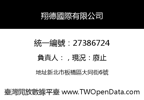 翔德國際有限公司